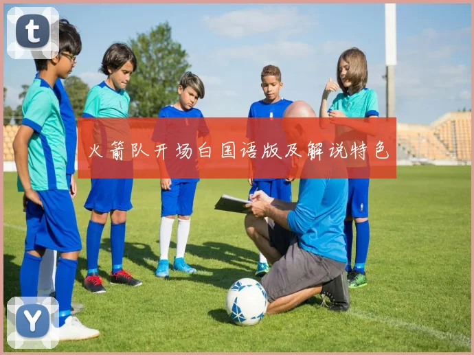 火箭队开场白国语版及解说特色