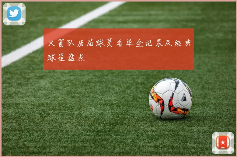 火箭队历届球员名单全记录及经典球星盘点