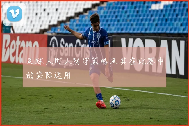 足球人盯人防守策略及其在比赛中的实际运用