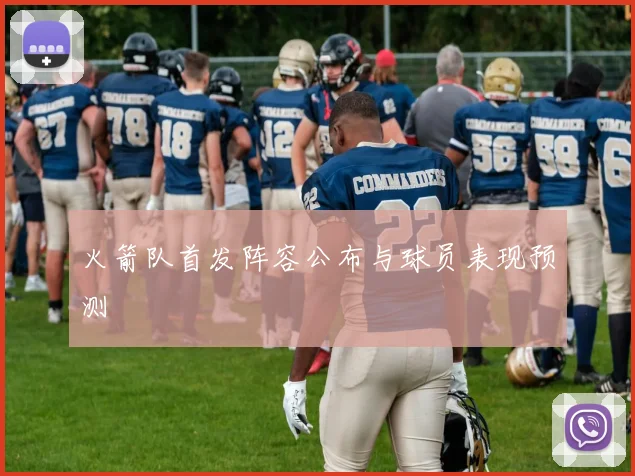 火箭队首发阵容公布与球员表现预测