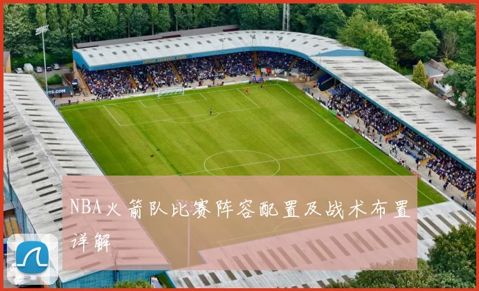 NBA火箭队比赛阵容配置及战术布置详解