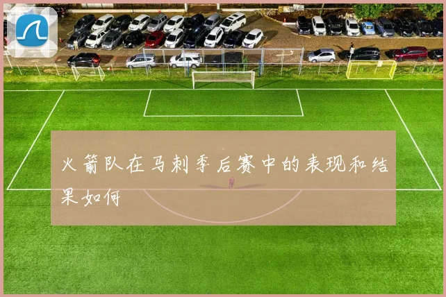 火箭队在马刺季后赛中的表现和结果如何