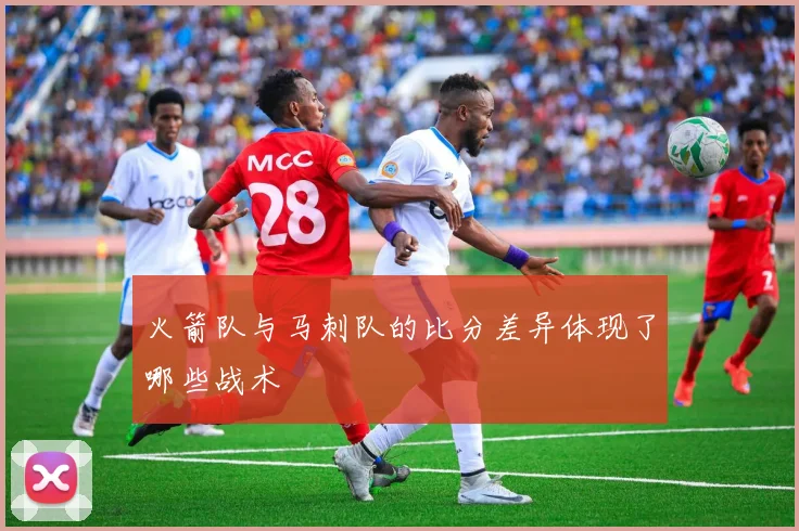 火箭队与马刺队的比分差异体现了哪些战术