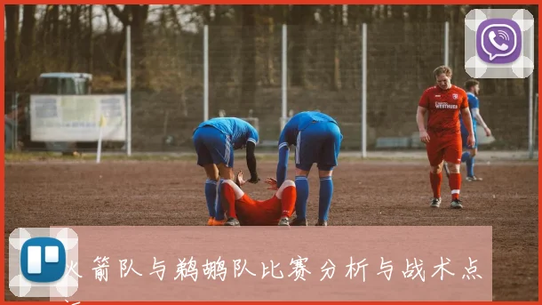 火箭队与鹈鹕队比赛分析与战术点评