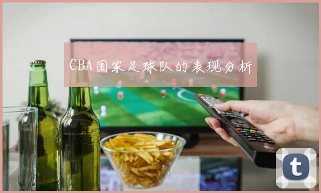CBA国家足球队的表现分析
