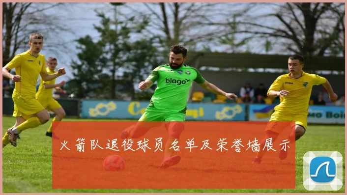 火箭队退役球员名单及荣誉墙展示