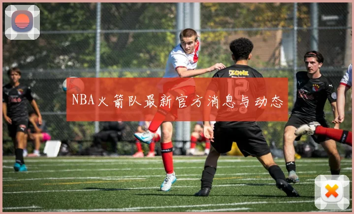 NBA火箭队最新官方消息与动态