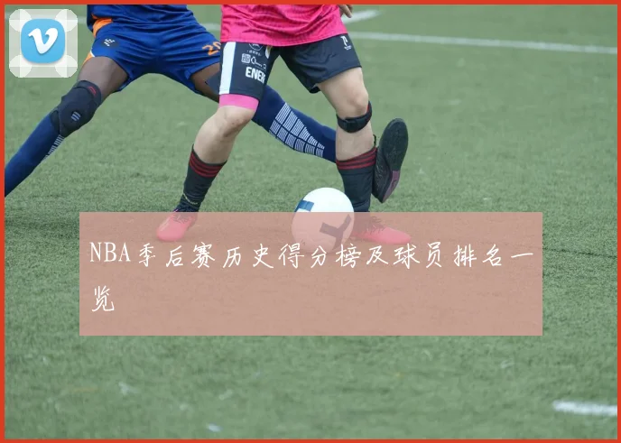 NBA季后赛历史得分榜及球员排名一览